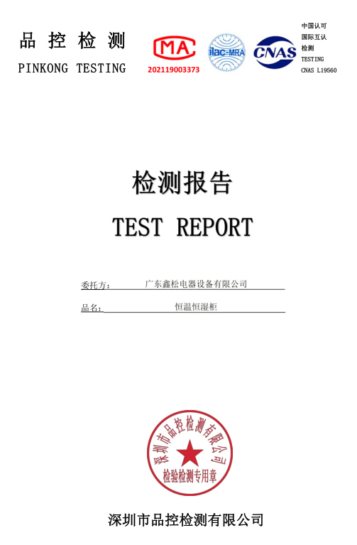 恒溫恒濕柜檢測報(bào)告